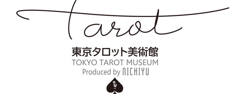 東京タロット美術館 Produced by NICHIYU